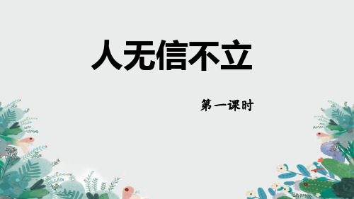 《人无信不立》语文教学PPT课件(3篇)