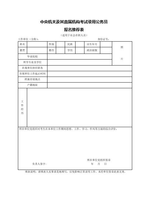 中央机关及其直属机构考试录用公务员报名推荐表模板