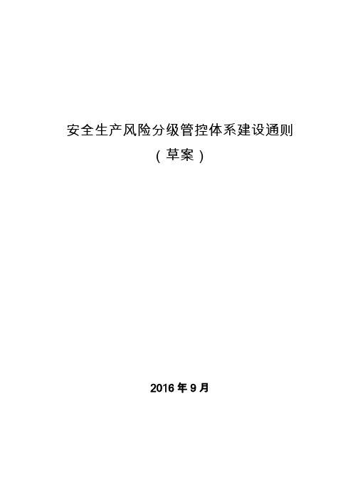 02安全生产风险分级管控体系建设通则(草案)介绍