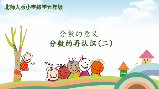 五年级(上)数学五年级(上)-第五单元-第2课时分数-分数的再认识北师大版