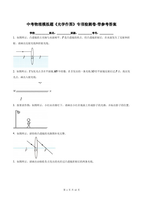 中考物理模拟题《光学作图》专项检测卷-带参考答案