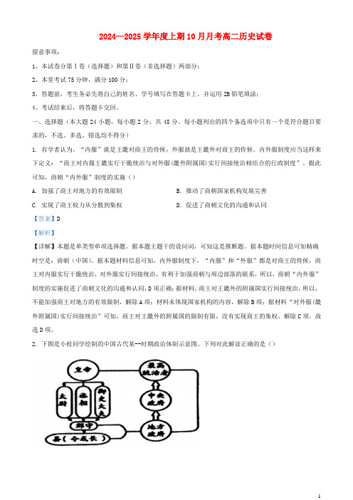 四川省成都市2024_2025学年高二历史上学期10月月考题含解析