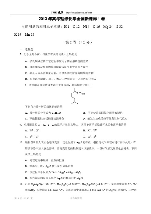 2013年高考理综化学全国新课标1卷