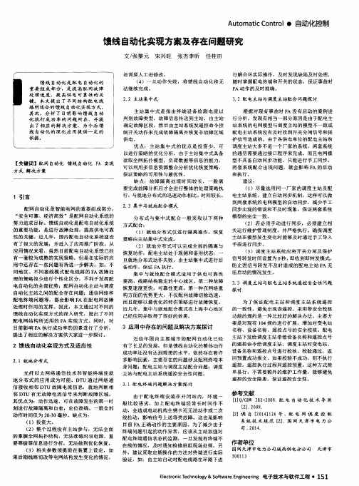 馈线自动化实现方案及存在问题研究