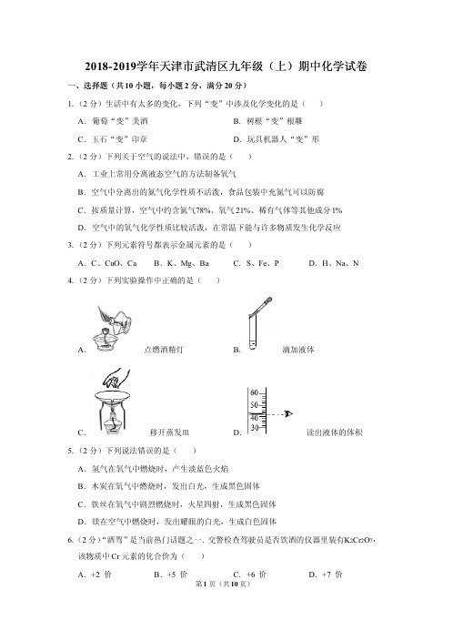 2018-2019学年天津市武清区九年级(上)期中化学试卷