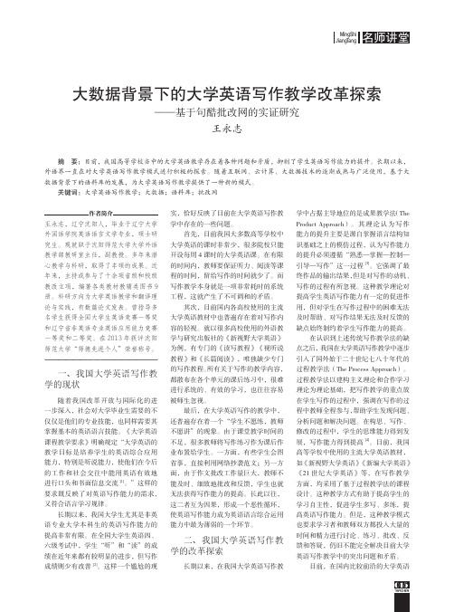 大数据背景下的大学英语写作教学改革探索——基于句酷批改网的实证研究