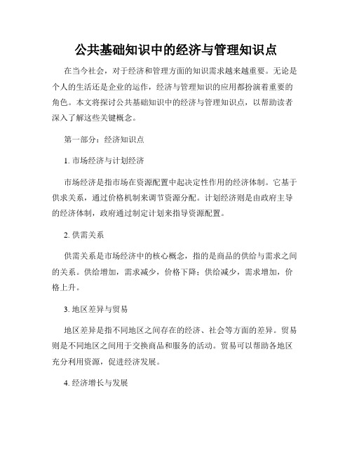 公共基础知识中的经济与管理知识点