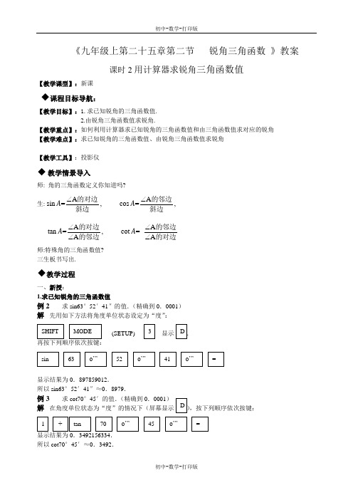 华师大版-数学-九年级上册--25.2锐角三角函数    课时2