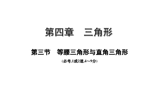 人教版版中考数学大一轮培优：第4章 第3节  等腰三角形与直角三角形