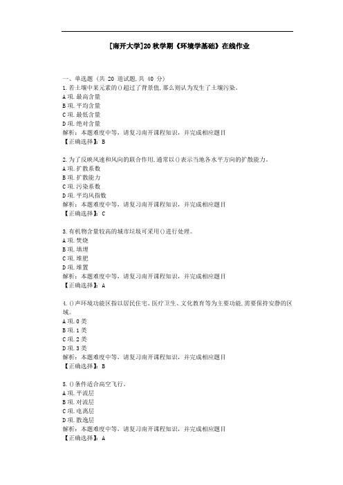 [南开大学]20秋学期[2009]《环境学基础》在线作业学习资料