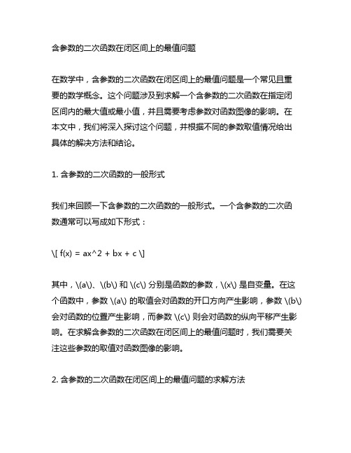 含参数的二次函数在闭区间上的最值问题