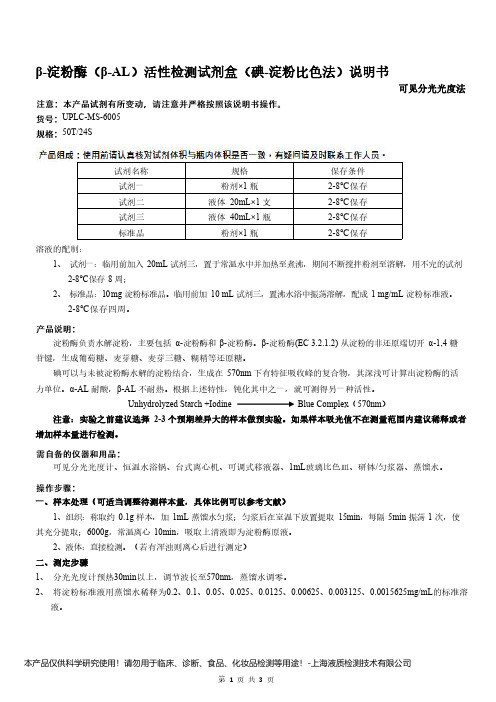 β-淀粉酶(β-AL活性检测试剂盒(碘-淀粉比色法)说明书__可见分光光度法UPLC-MS-6005