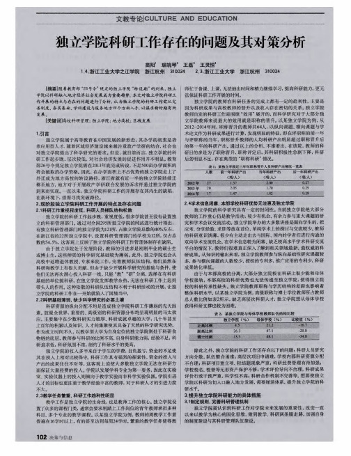 独立学院科研工作存在的问题及其对策分析