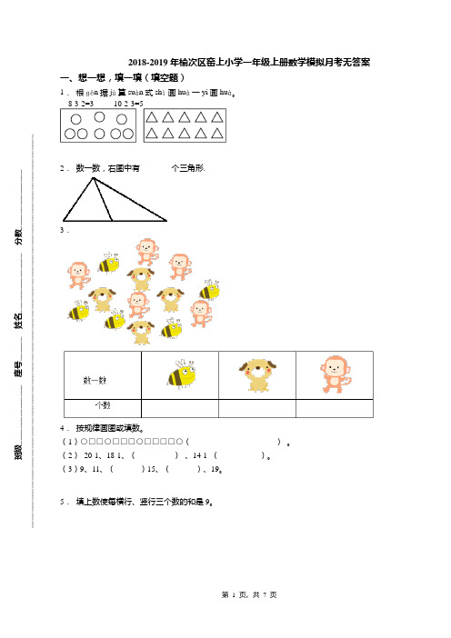 2018-2019年榆次区窑上小学一年级上册数学模拟月考无答案