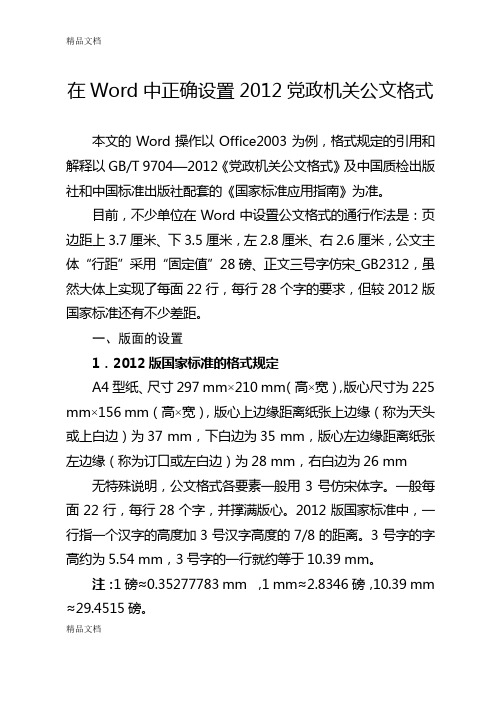 (整理)在word中正确设置党政机关公文格式.