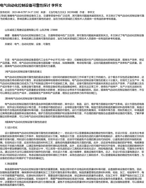 电气自动化控制设备可靠性探讨李怀文