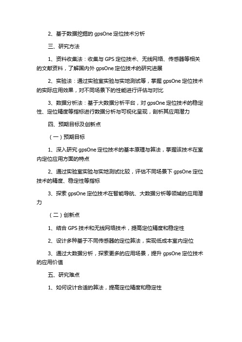 gpsOne定位技术的研究与应用的开题报告