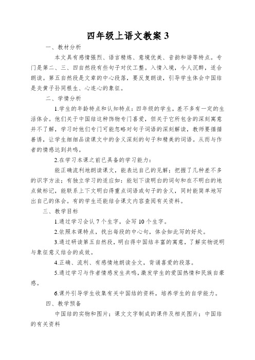 四年级上语文教案中国结1_北师大版