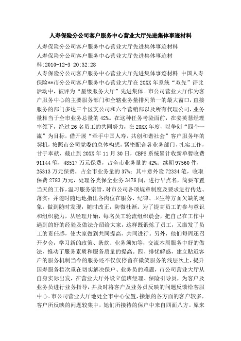 人寿保险分公司客户服务中心营业大厅先进集体事迹材料