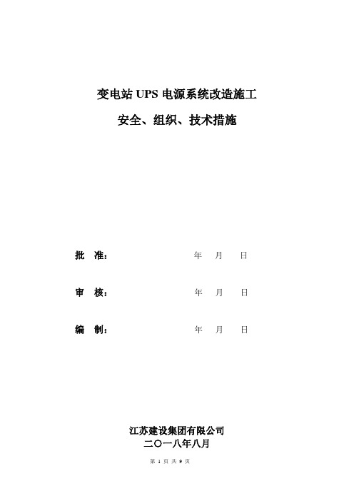 UPS电源系统改造施工方案