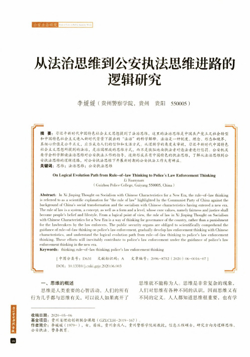 从法治思维到公安执法思维进路的逻辑研究