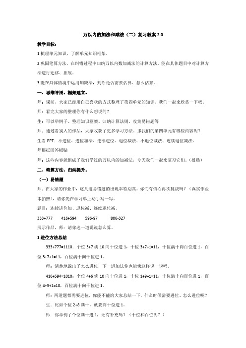 三上数学人教第四单元万以内数的加法和减法(二)复习教案