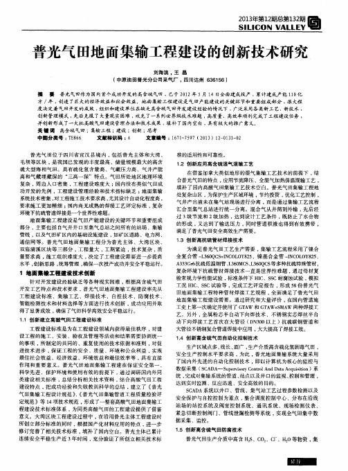 普光气田地面集输工程建设的创新技术研究