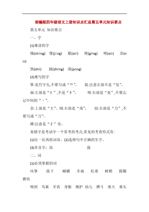 部编版四年级语文上册知识点汇总第五和第六单元知识要点