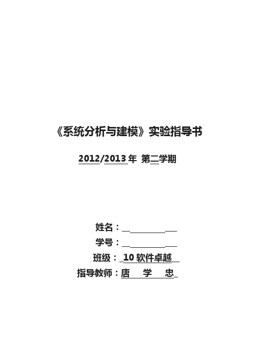 系统分析与建模实验报告