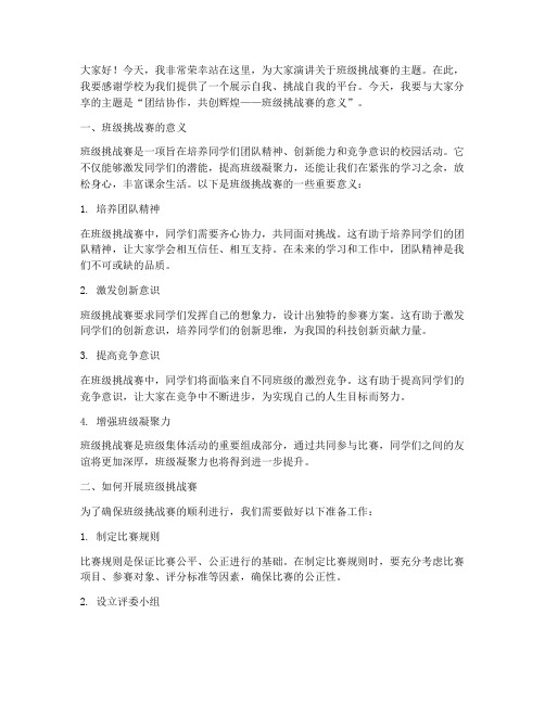 班级挑战赛教师演讲稿