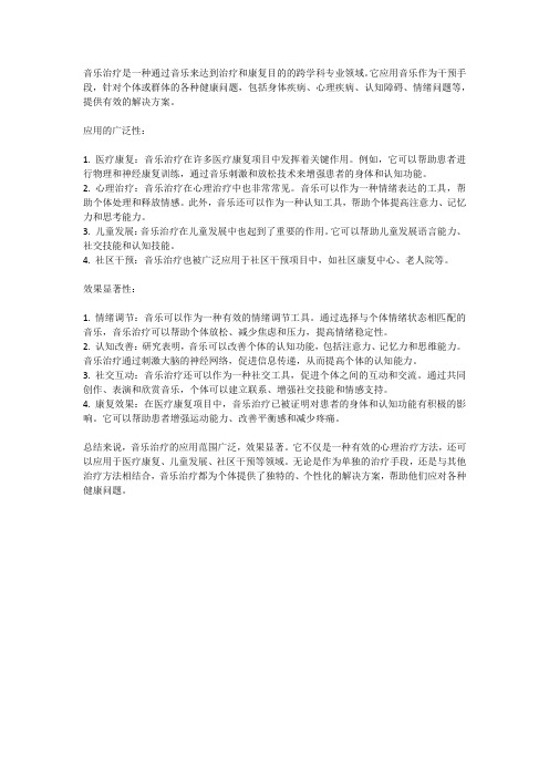 音乐治疗：应用与效果