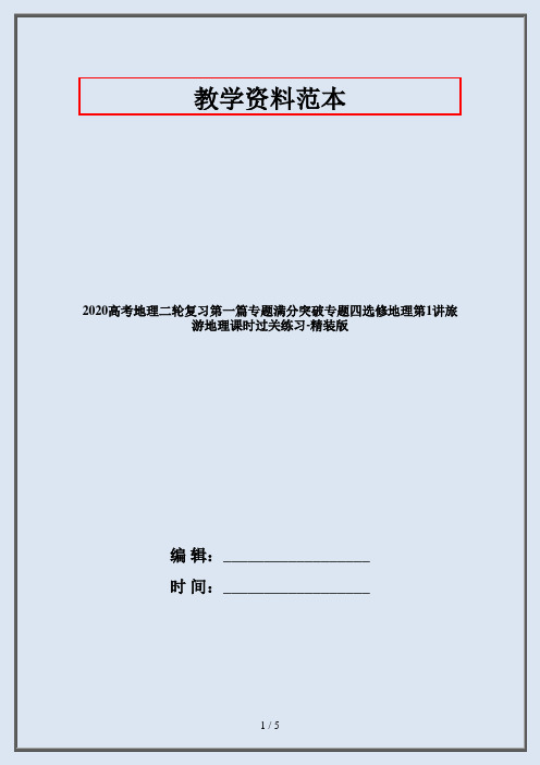 2020高考地理二轮复习第一篇专题满分突破专题四选修地理第1讲旅游地理课时过关练习-精装版