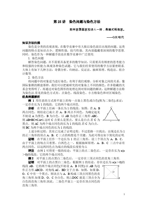 初中数学竞赛 知识点和真题 第25讲 染色问题与染色方法