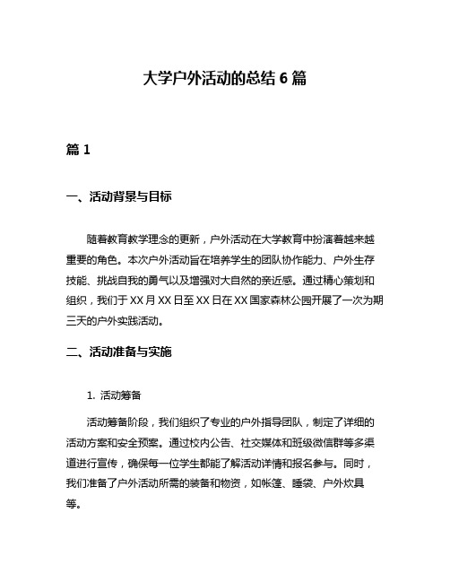 大学户外活动的总结6篇