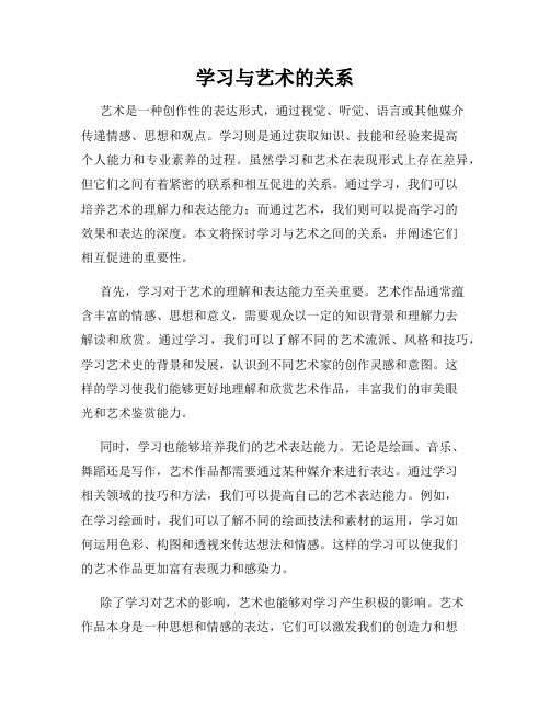 学习与艺术的关系