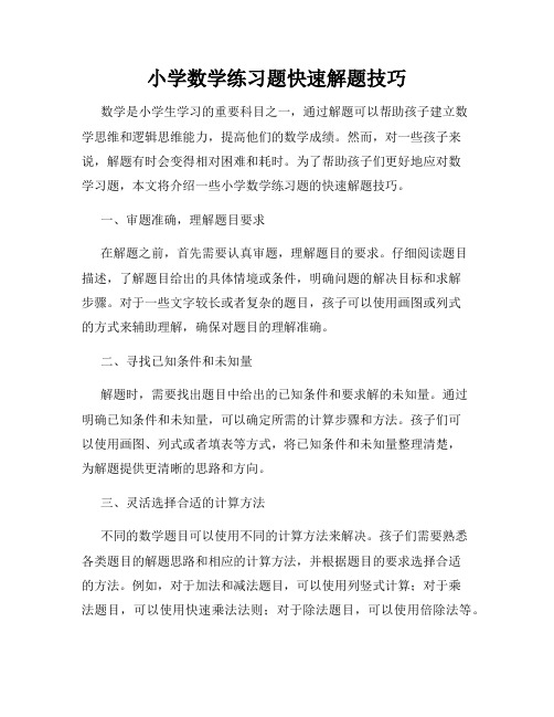 小学数学练习题快速解题技巧