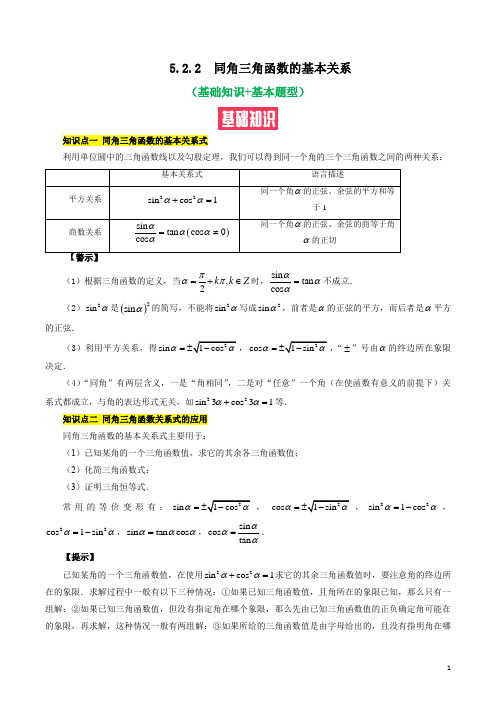 同角三角函数的基本关系(基础知识+基本题型)(含解析)