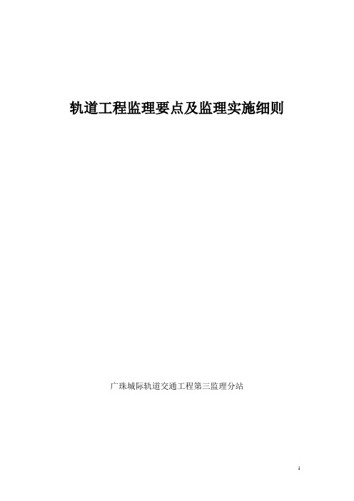 轨道工程监理要点及监理实施细则