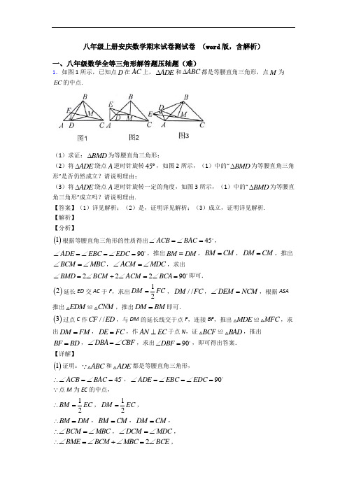 八年级上册安庆数学期末试卷测试卷 (word版,含解析)