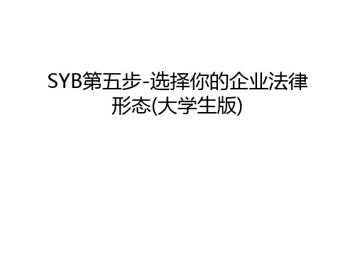 SYB第五步-选择你的企业法律形态(大学生版)电子教案