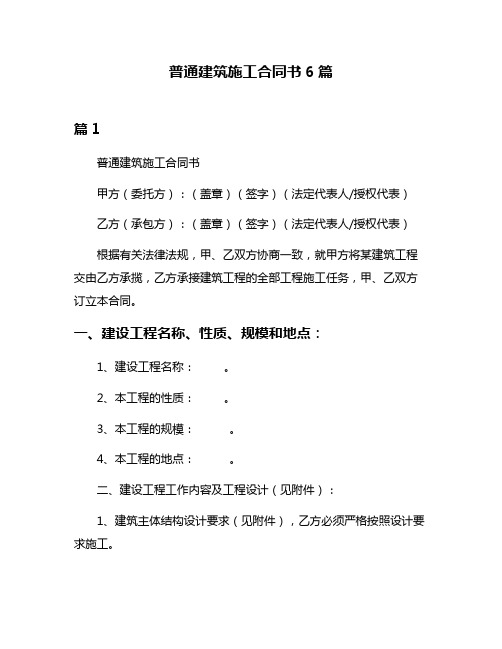 普通建筑施工合同书6篇