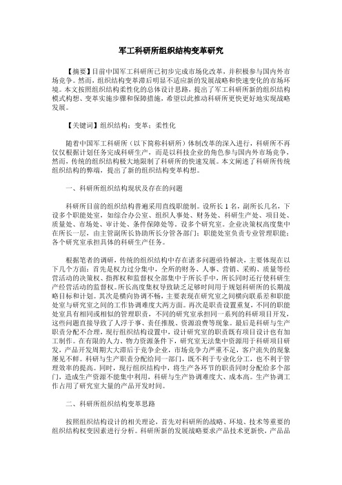 军工科研所组织结构变革研究