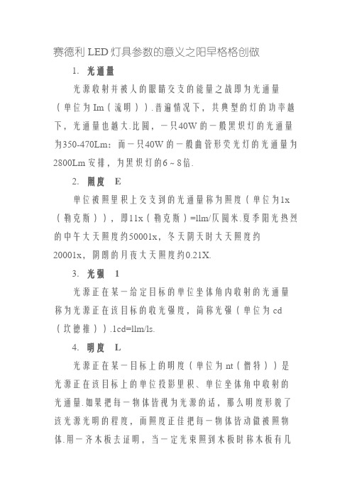 LED灯具参数分别代表的是什么意思