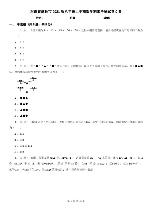 河南省商丘市2021版八年级上学期数学期末考试试卷C卷