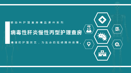 病毒性肝炎慢性丙型护理查房