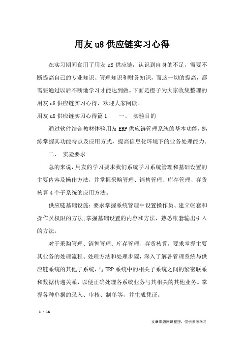 用友u8供应链实习心得_心得体会