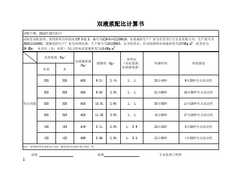 双液浆配比计算书