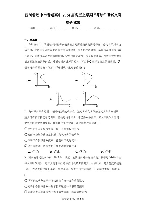 四川省巴中市普通高中2024届高三上学期“零诊”考试文科综合试题(含解析)