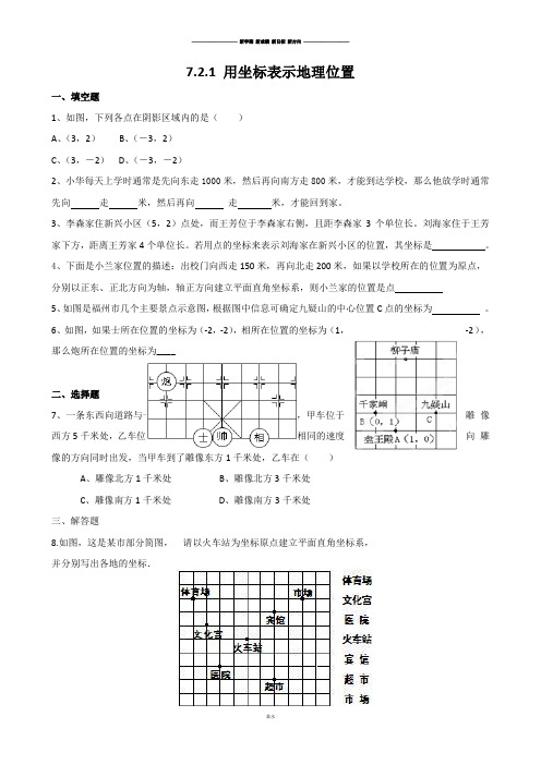 人教版七年级数学下7.2.1用坐标表示地理位置-同步练习(1).docx