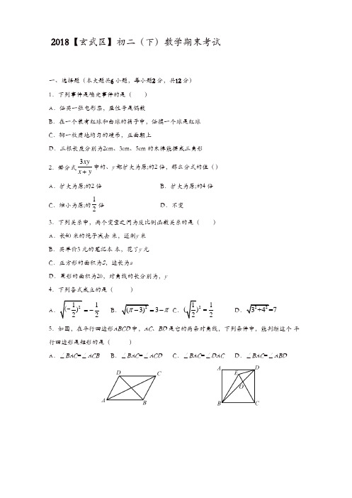 江苏南京玄武区2017-2018学年第二学期八年级数学期末统考考试试题